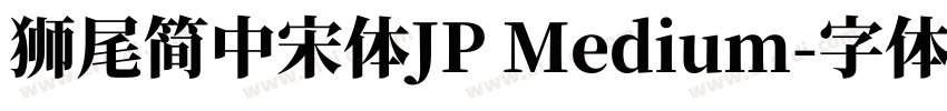 獅尾簡中宋體JP Medium字体转换
